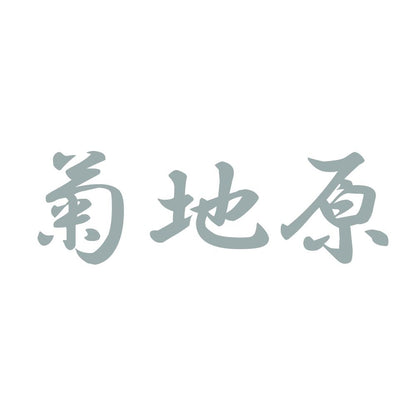 菊地原 10