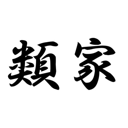 類家