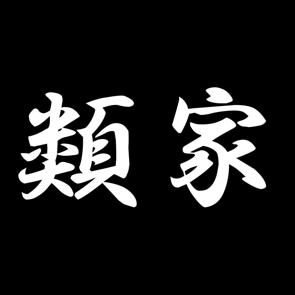 類家 7