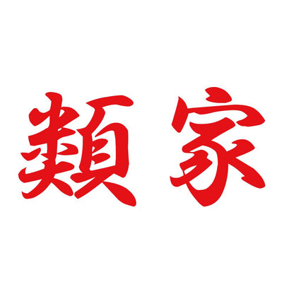 類家 8