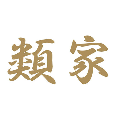類家 9