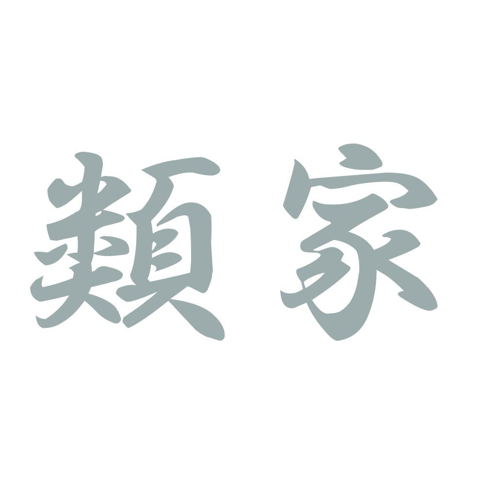 類家 10