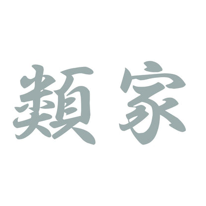 類家 10