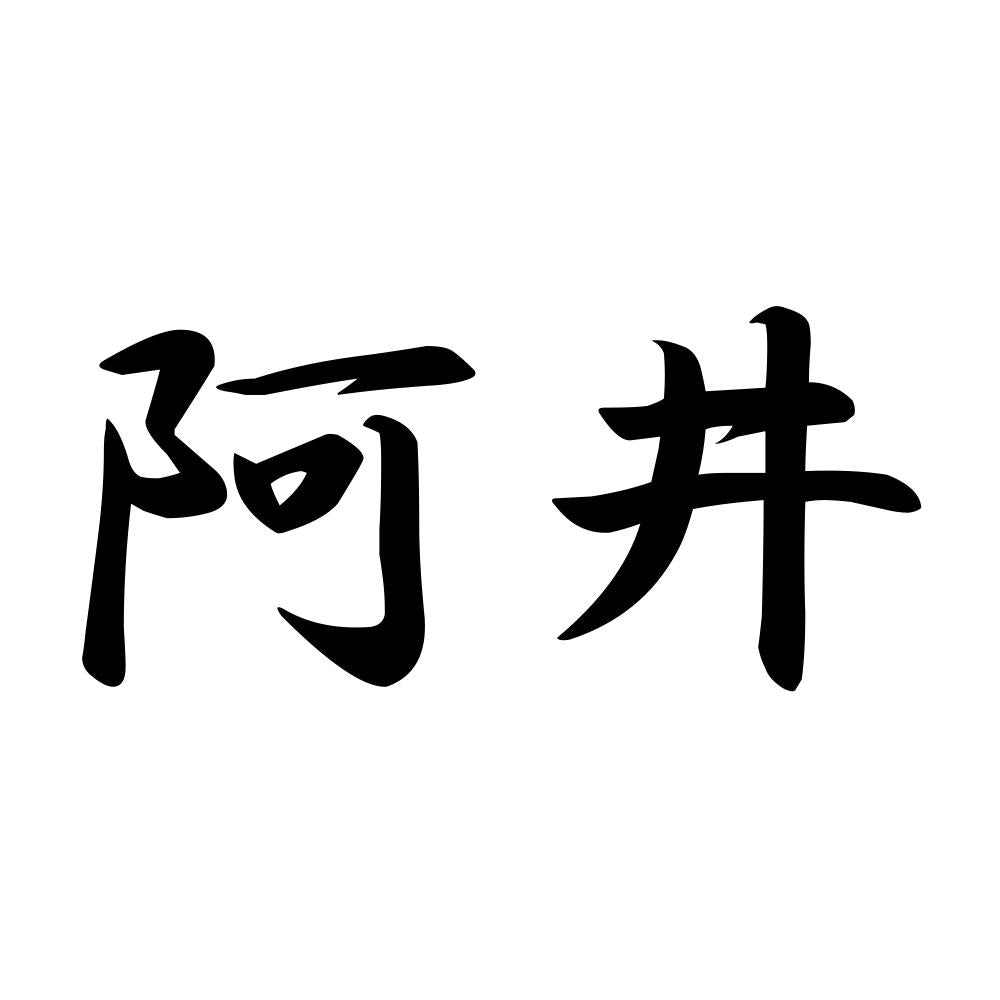 阿井