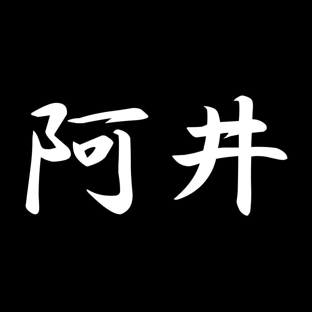 阿井 7