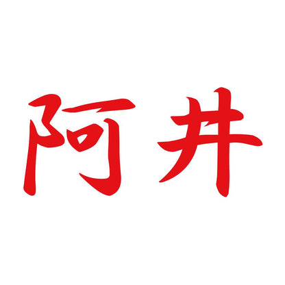 阿井 8