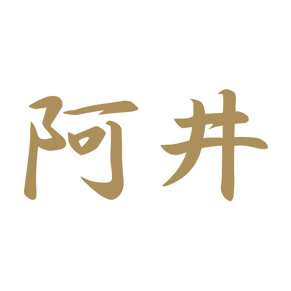 阿井 9