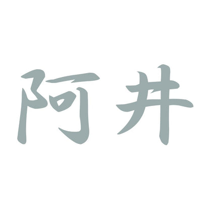 阿井 10