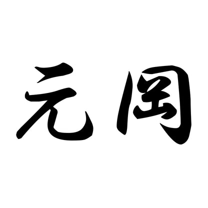 元岡