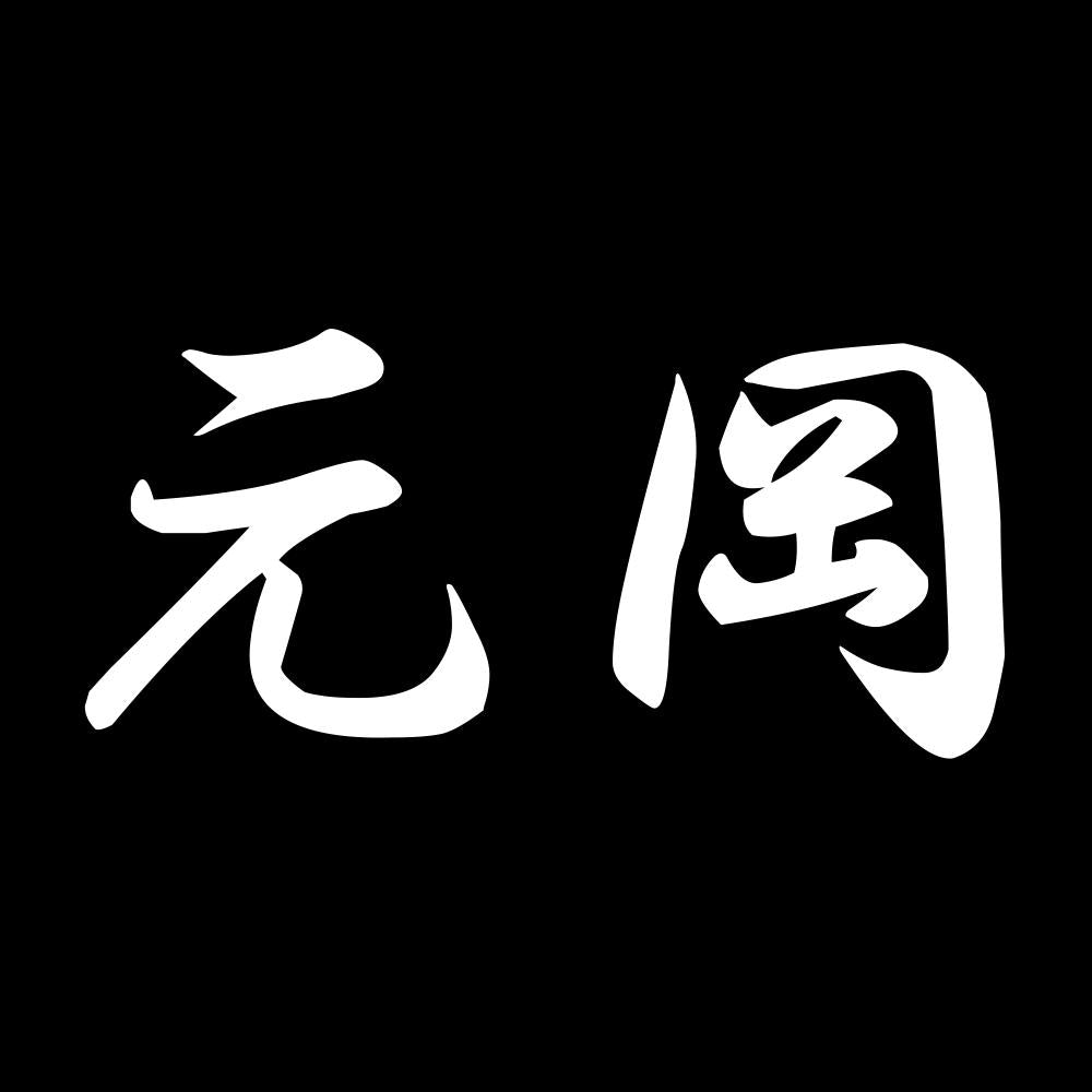 元岡 7