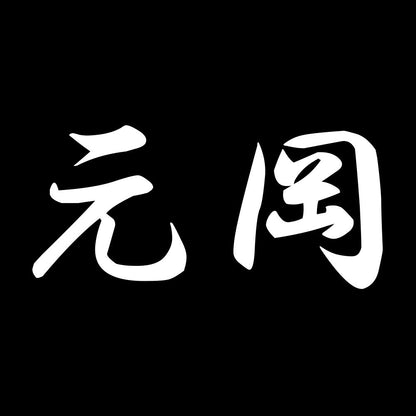 元岡 7