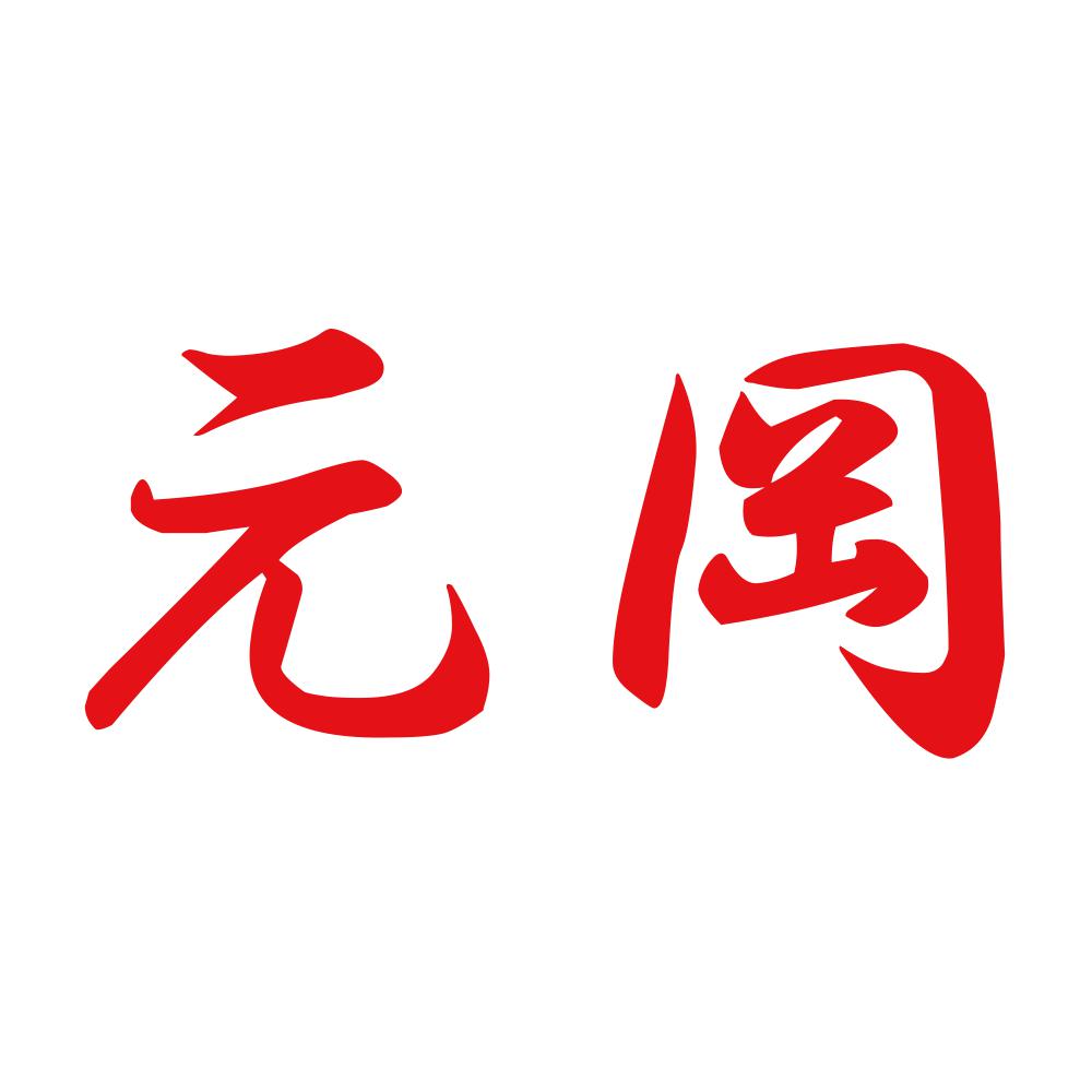 元岡 8
