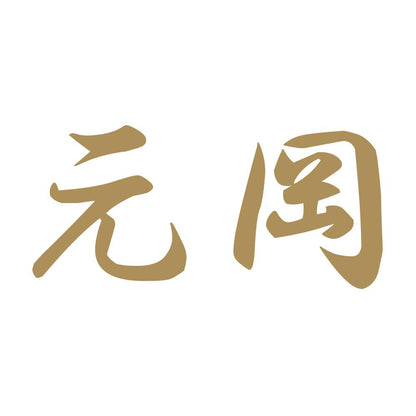 元岡 9