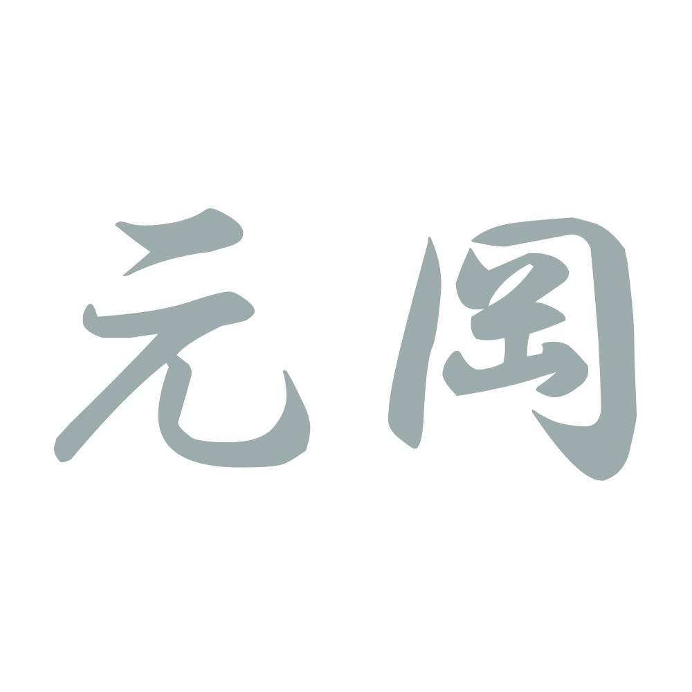 元岡 10
