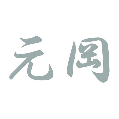 元岡 10
