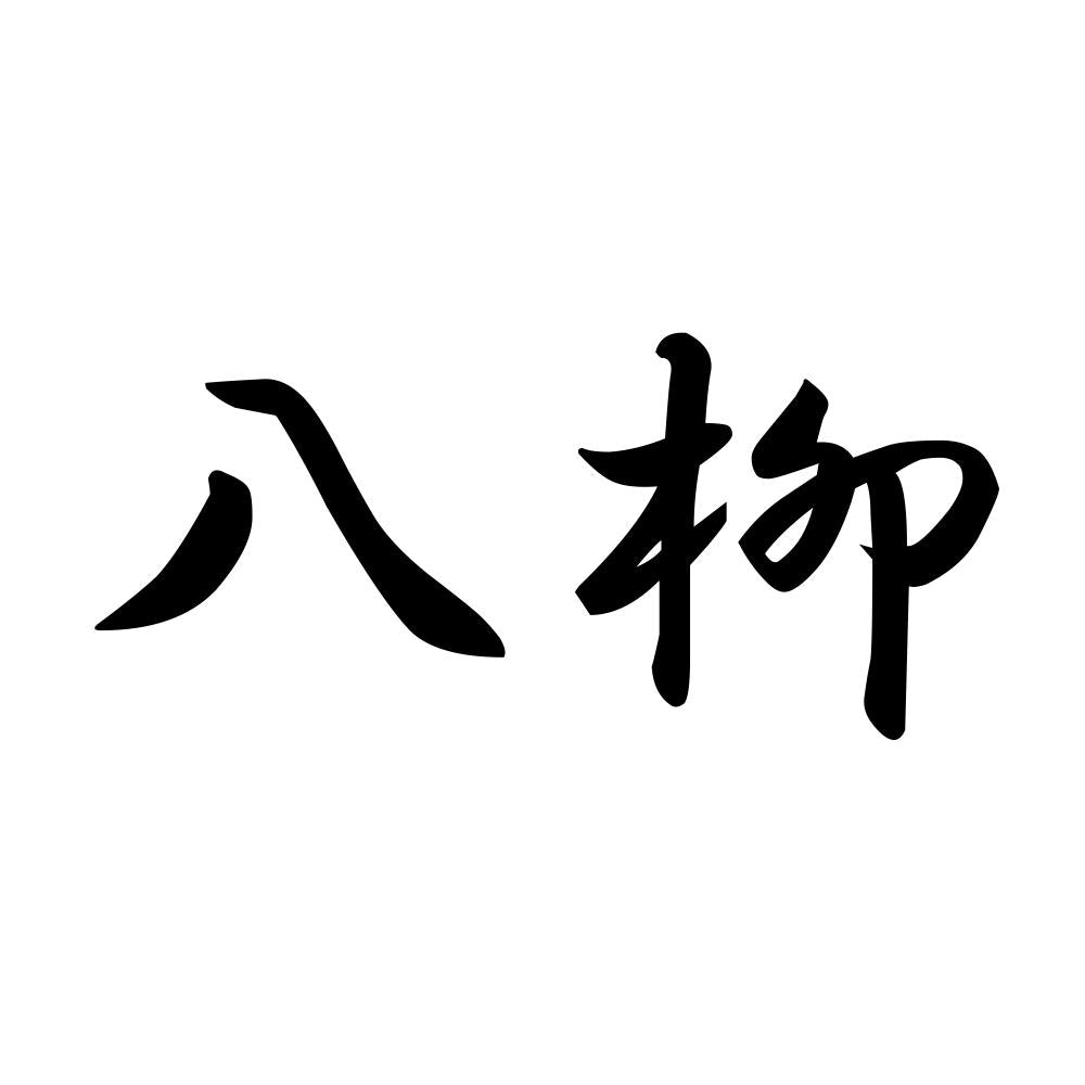 八柳