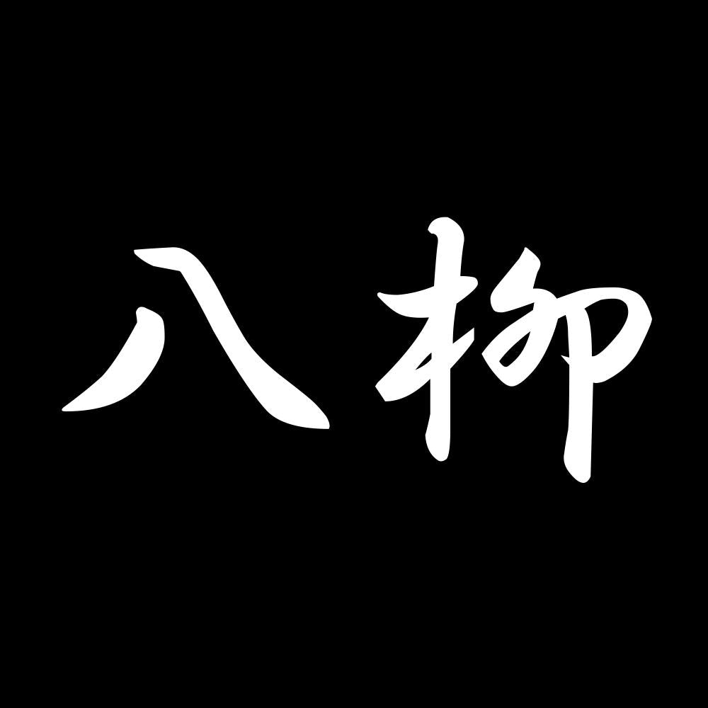 八柳 7