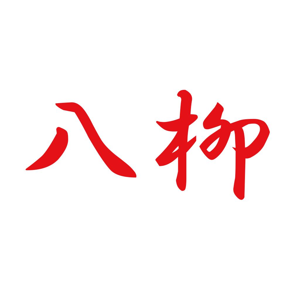 八柳 8