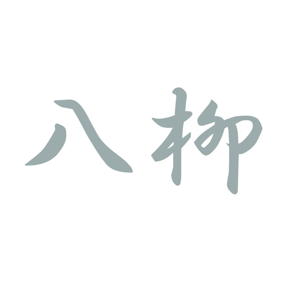 八柳 10