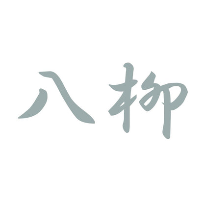 八柳 10