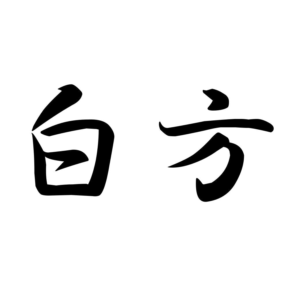 白方