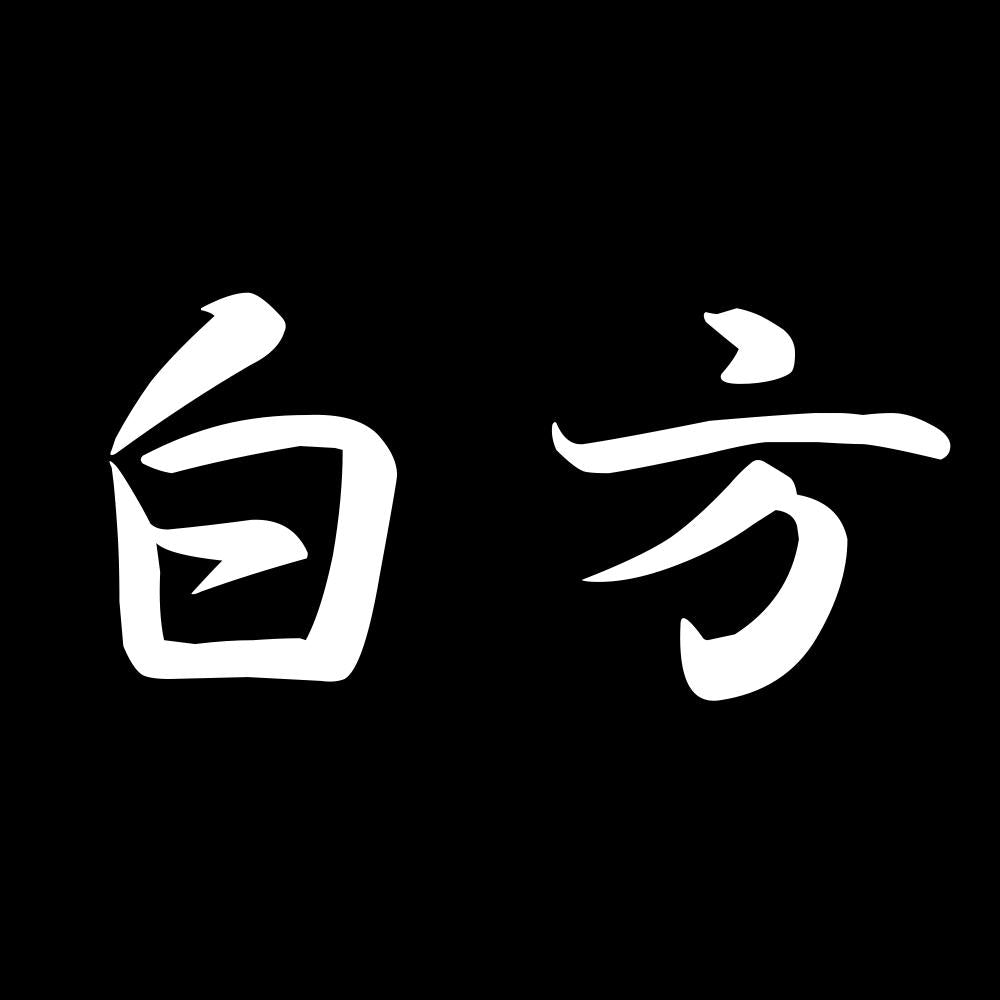 白方 7