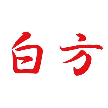 白方 8