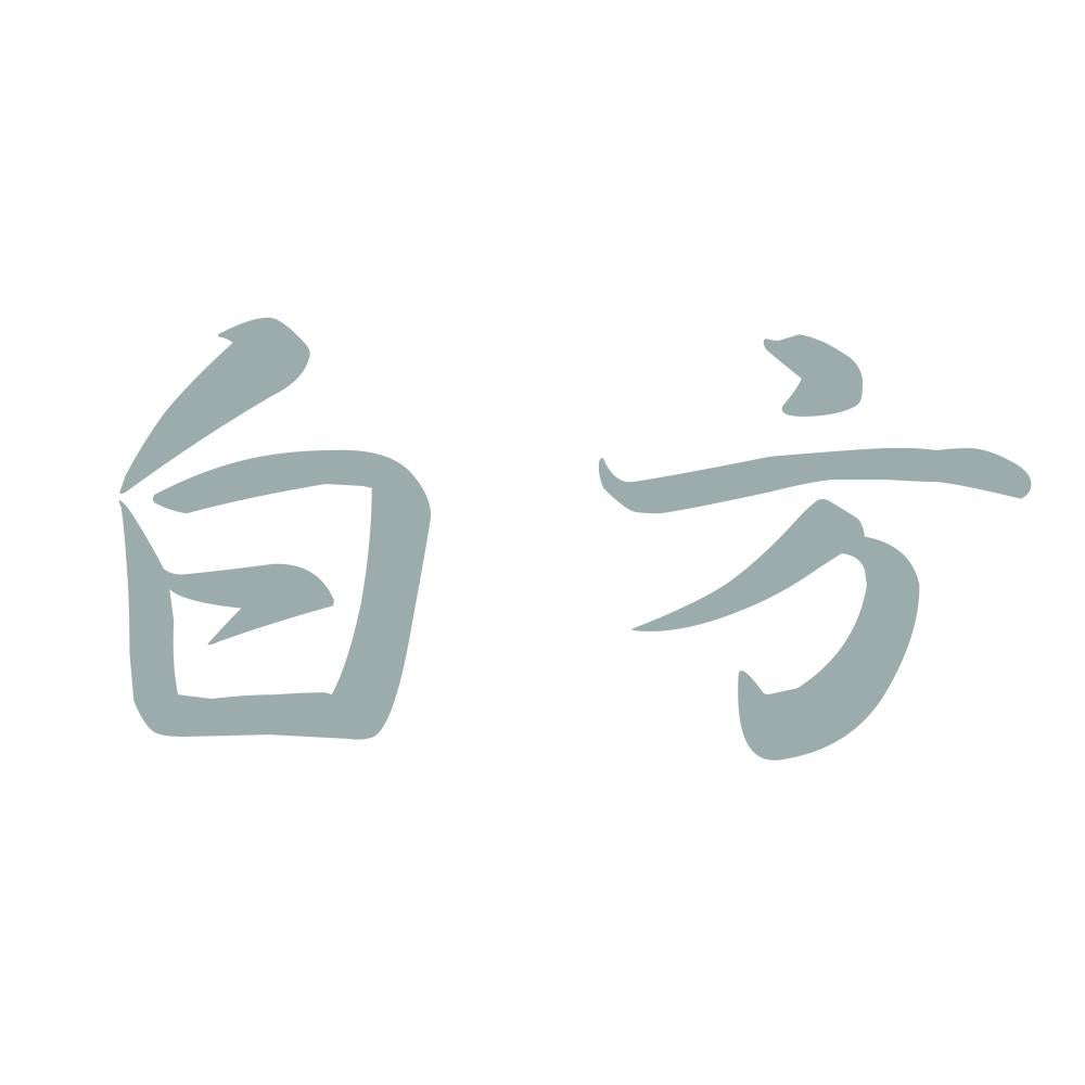白方 10