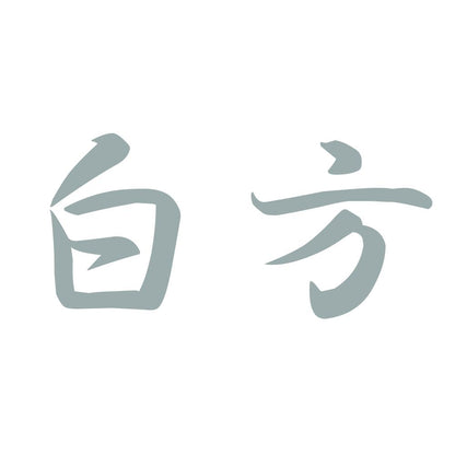 白方 10