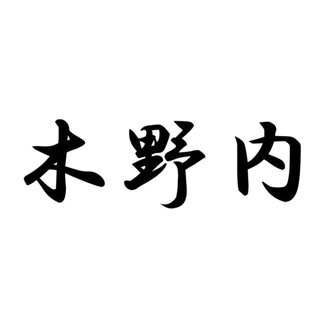 木野内