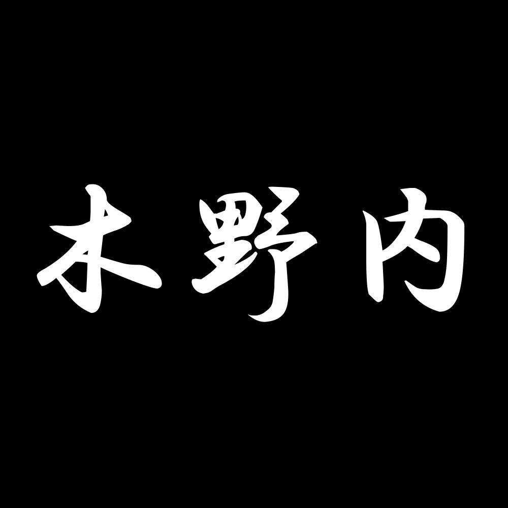 木野内 7