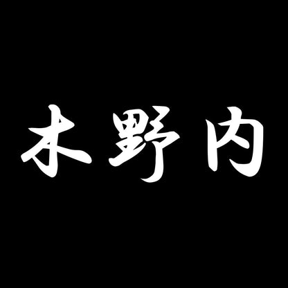 木野内 7