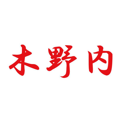 木野内 8