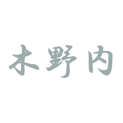 木野内 10