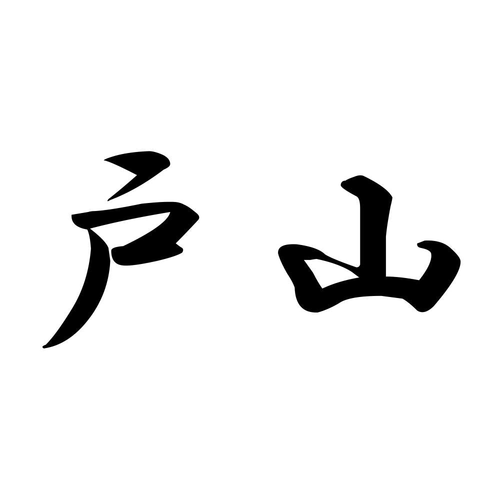 戸山