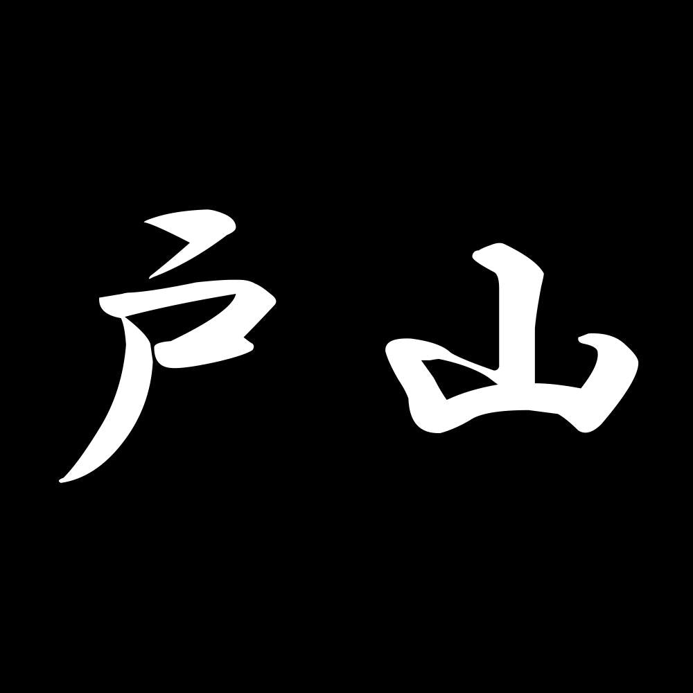 戸山 7