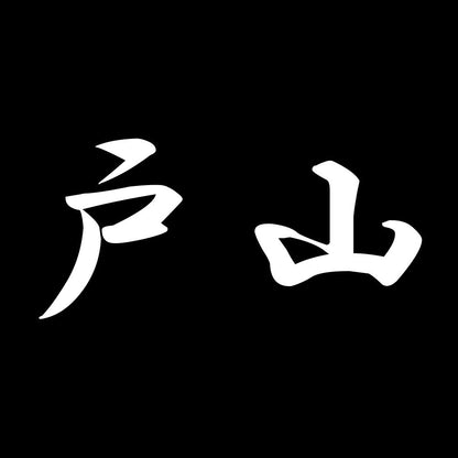 戸山 7