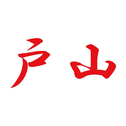 戸山 8