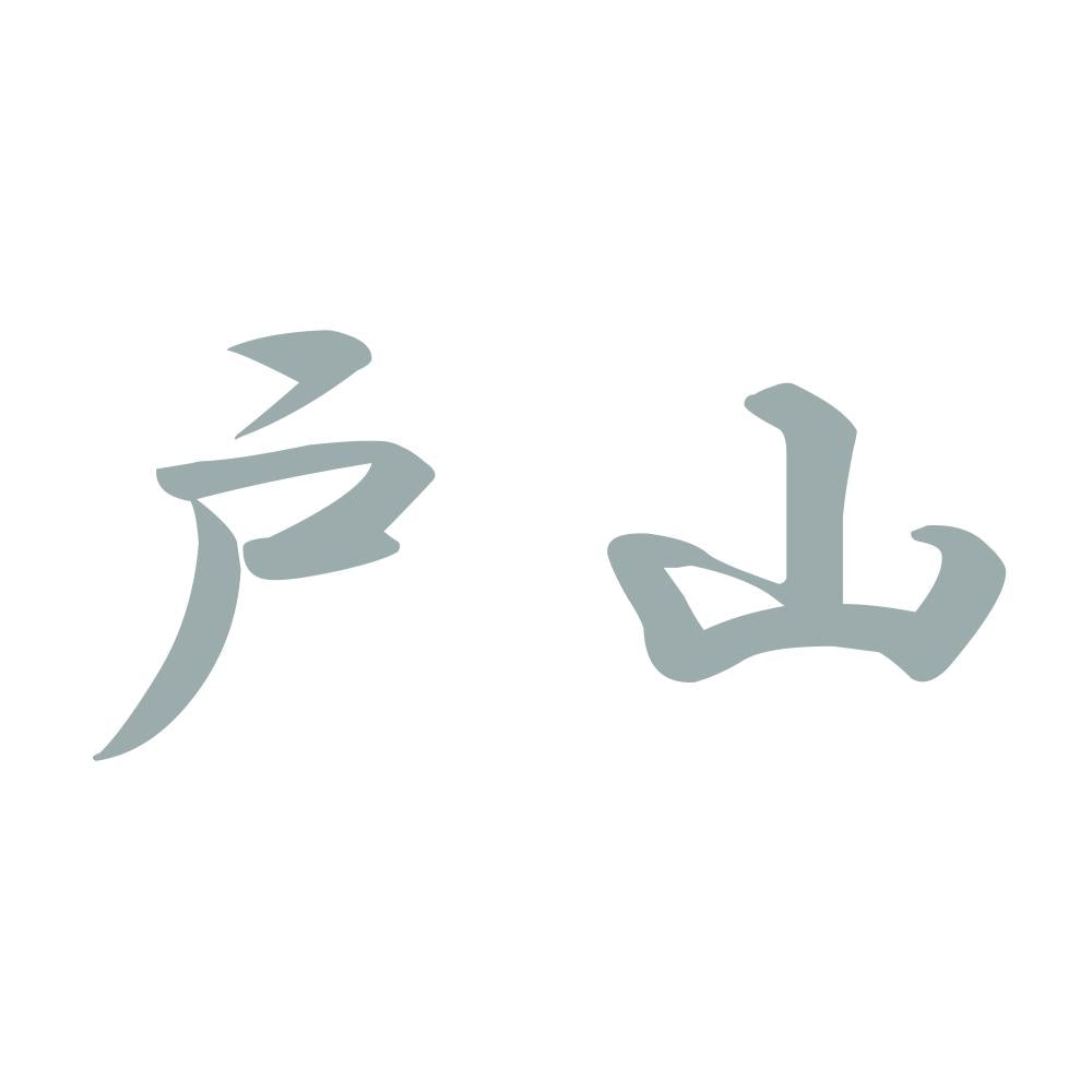 戸山 10