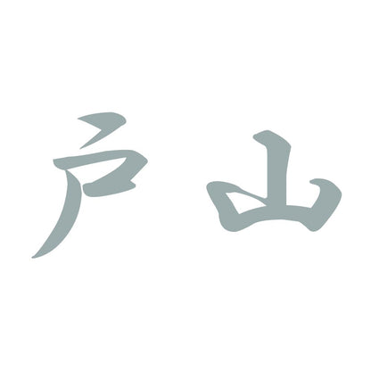 戸山 10