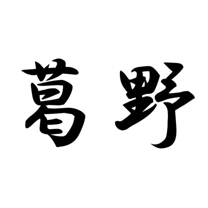 葛野