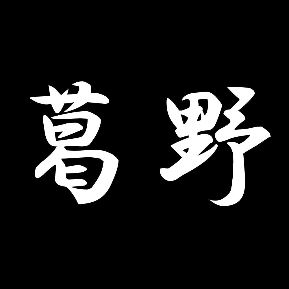 葛野 7