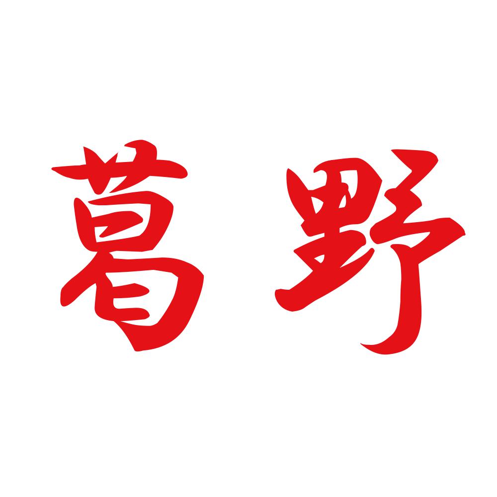 葛野 8