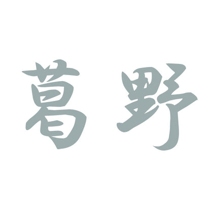葛野 10