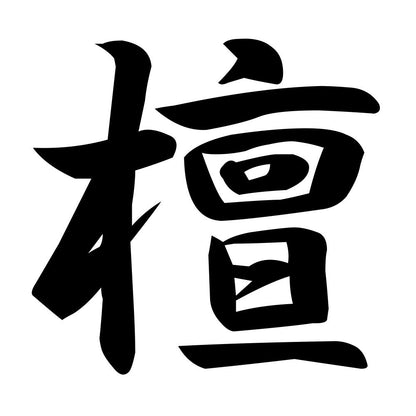 檀