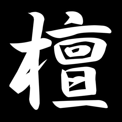檀 7