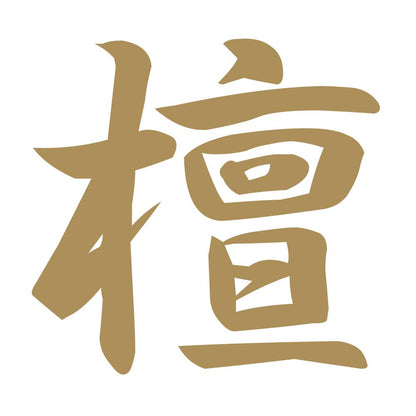 檀 9