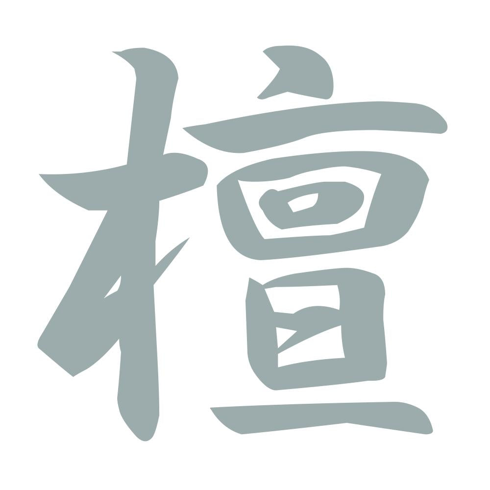 檀 10