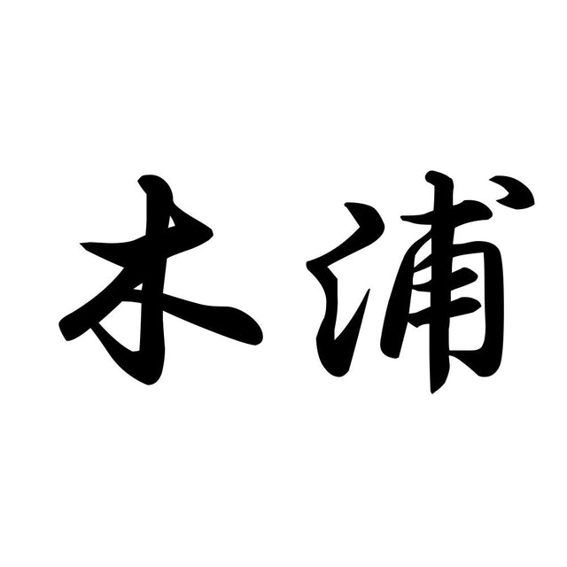 木浦