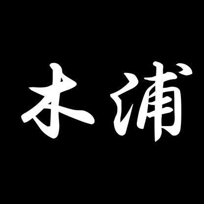 木浦 7